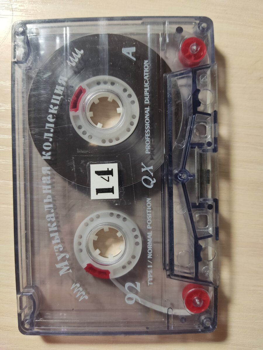 Кассета № 14