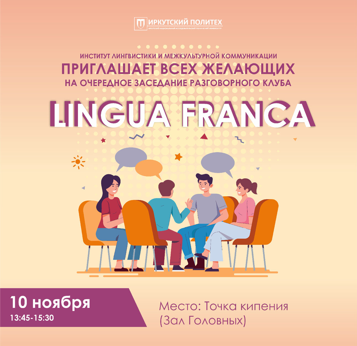 в рамках заседания разговорного клуба Lingua Franca
