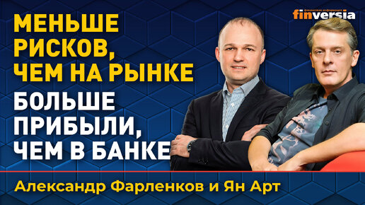 Инвестиции через кредитный кооператив: какие плюсы | Ян Арт и Александр Фарленков, Credit.Club