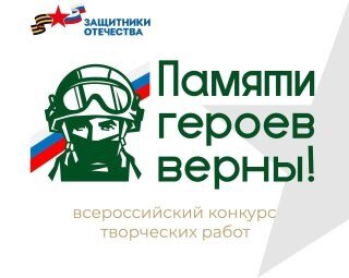    Фонд «Защитники Отечества» объявляет о старте первого Всероссийского конкурса творческих работ «Памяти героев верны!»