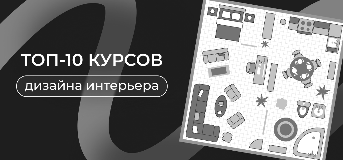 Дизайн интерьеров обучение с нуля дистанционно ТОП-10 курсов дизайна интерьера - обучение с нуля онлайн для начинающих Курсы.ру