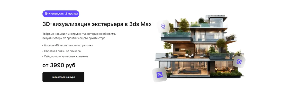 3D-визуализация экстерьера в 3ds Max от Курсов.ру 
