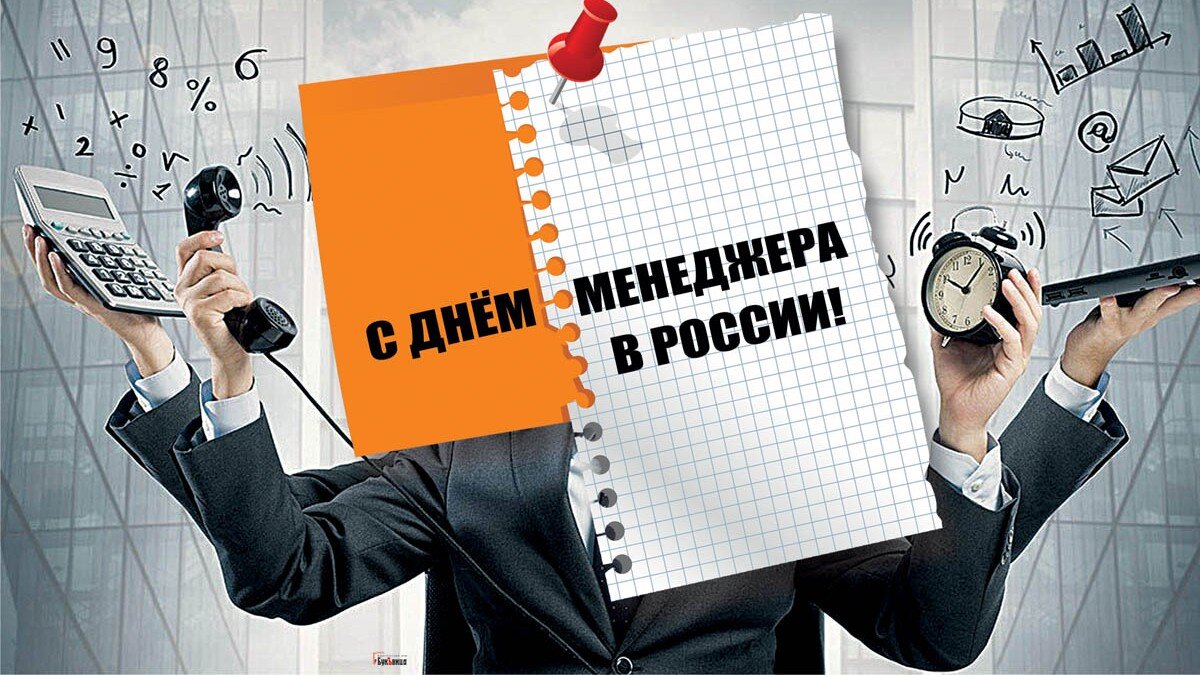 День закупщика в россии 2024. День менеджера. День менеджера в России. С днем менеджера картинки. 1 Ноября день менеджера.