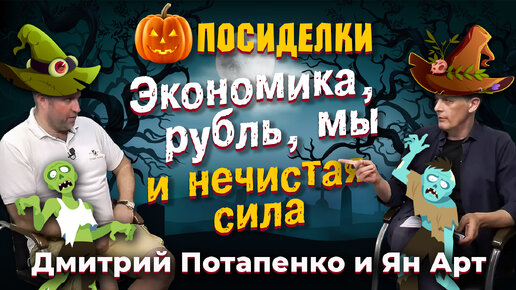 Экономика, рубль, мы и нечистая сила. Посиделки: Дмитрий Потапенко и Ян Арт
