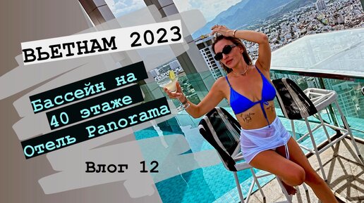 Вьетнам 2023. Нячанг. Бассейн на крыше отеля “Panorama”. Влог 12.