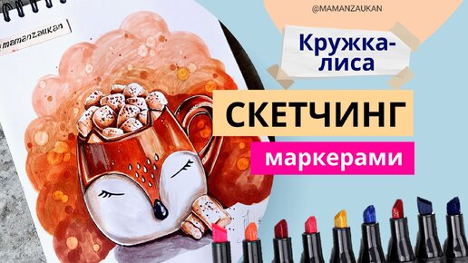 Кружка-лиса с зефирками. Пошаговое рисование маркерами