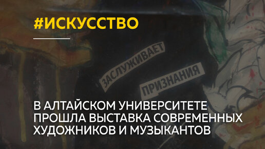 В Алтайском университете прошла выставка современных художников и музыкантов