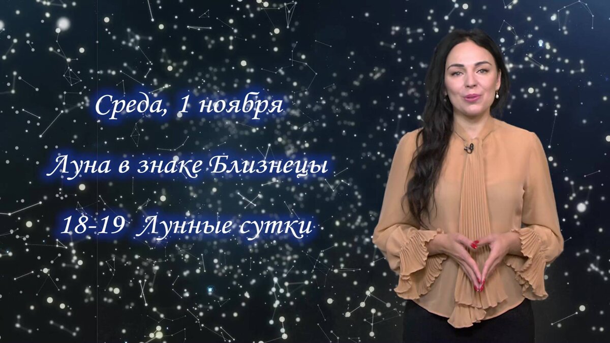    Гороскоп на 01.11.2023