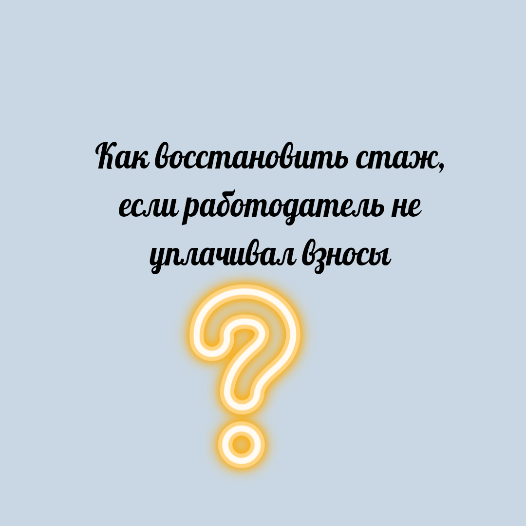 Как восстановить стаж, если работодатель не уплачивал взносы | Юридический  эксперт онлайн | Дзен