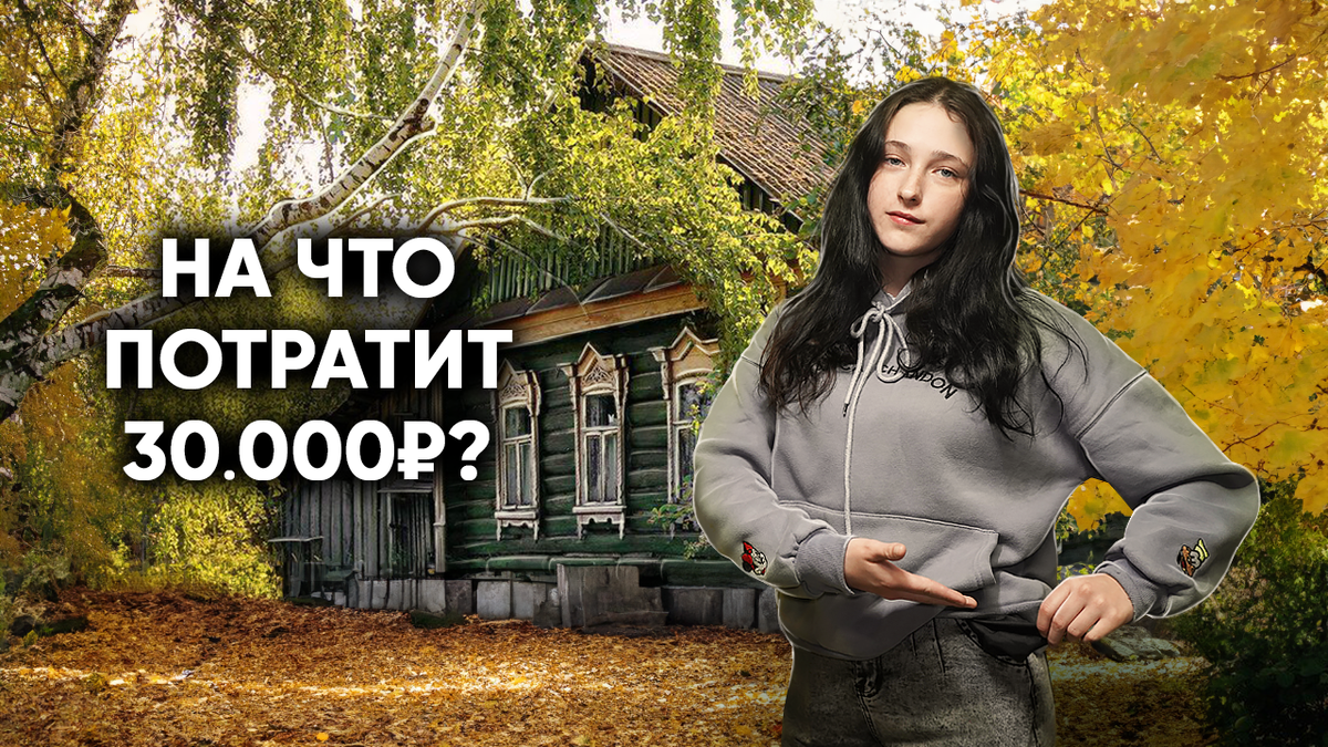 30000 рублей для девочки из глухой деревни. На что потратит? | Игорь Мёдов  | Дзен