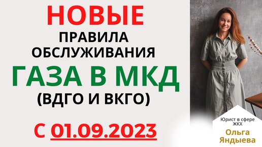 Новые правила ОБСЛУЖИВАНИЯ ГАЗА в МКД с 01.09.2023 + изменения в УСТАВ и договор управления с УК.