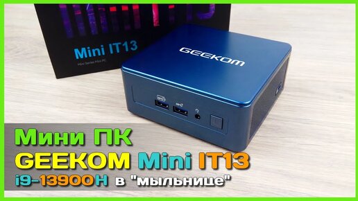 📦 Мини ПК GEEKOM Mini IT13 на i9-13900H 📡 - МОЩНОЕ рабочее решение