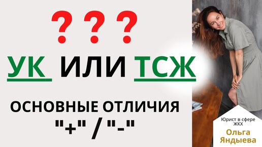 УК или ТСЖ: основные ОТЛИЧИЯ / плюсы / минусы каждого способа управления.