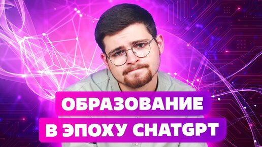 ИСКУССТВЕННЫЙ ИНТЕЛЛЕКТ ПРОТИВ ВЫСШЕГО ОБРАЗОВАНИЯ❓ ОБРАЗОВАНИЕ В ЭПОХУ CHAT GPT👾