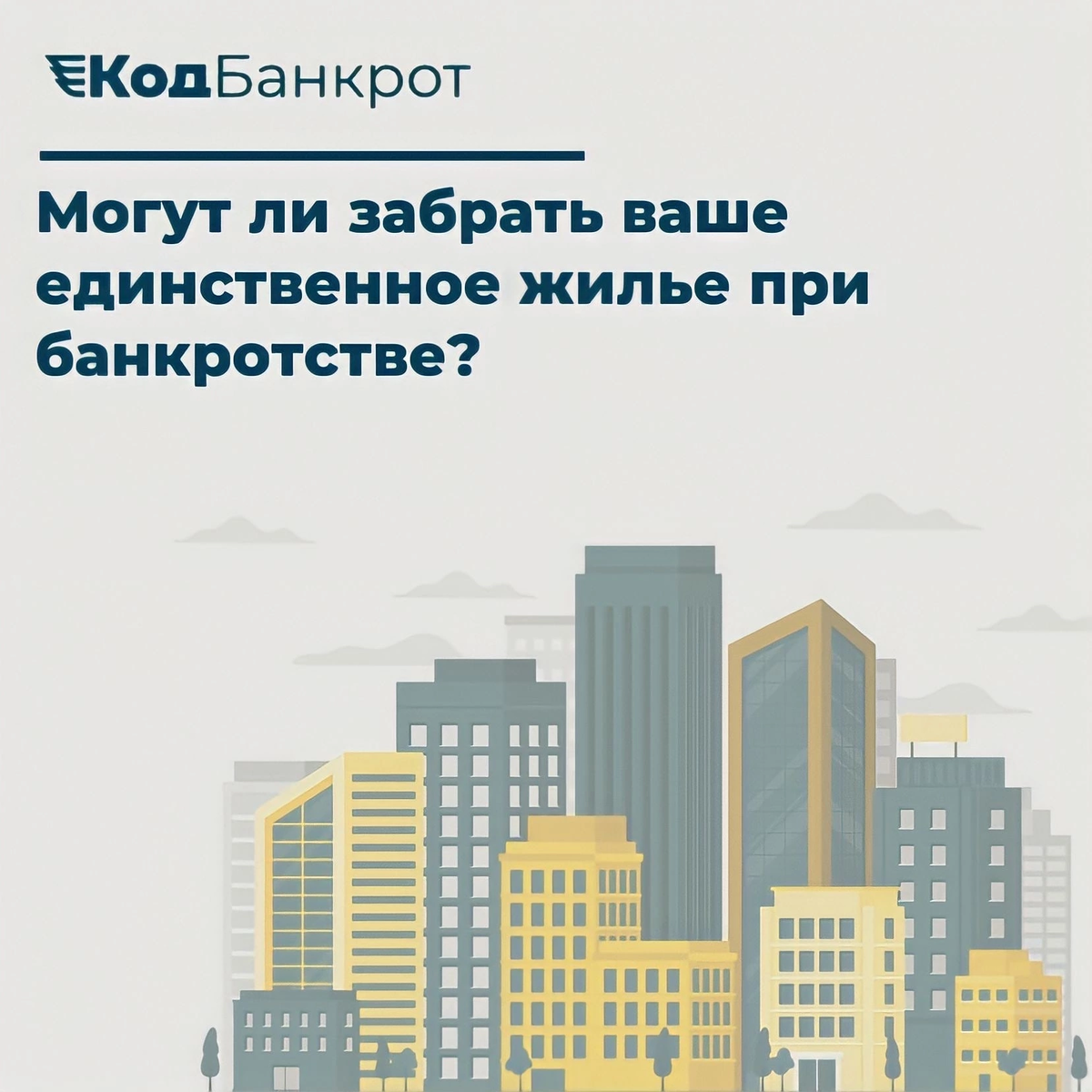 Банкротство ипотека единственное жилье закон. Отнимут ли квартиру при банкротстве. Понятие единственное жилье при продаже квартиры. Могут ли забрать при банкротстве единственное жилье 2024.