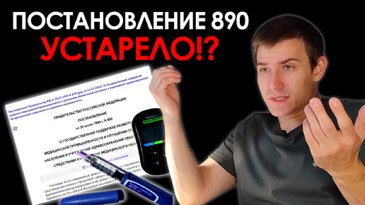 Постановление №890 устарело, диабетику больше нельзя на него ссылаться!?