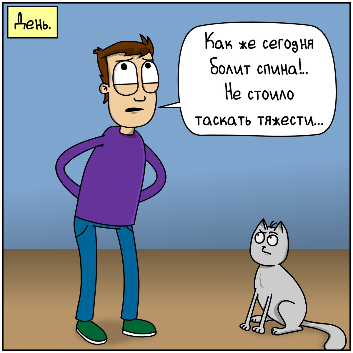 5 комиксов про жизнь с говорящим котом, который остроумно «уделывает»  своего хозяина! | Шишуне́р сделал это! - комиксы и анимация | Дзен