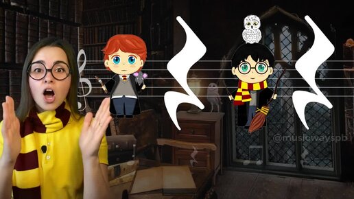 КАК РАЗВИТЬ ЧУВСТВО РИТМА У ДЕТЕЙ? Ритмическая игра Гарри Поттер. Harry Potter Ритм для детей. Длительность нот. Музыкальная грамота