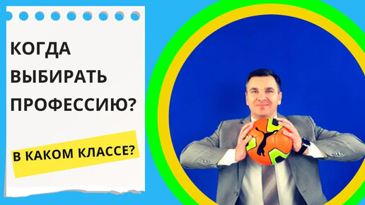 Когда выбирать профессию?