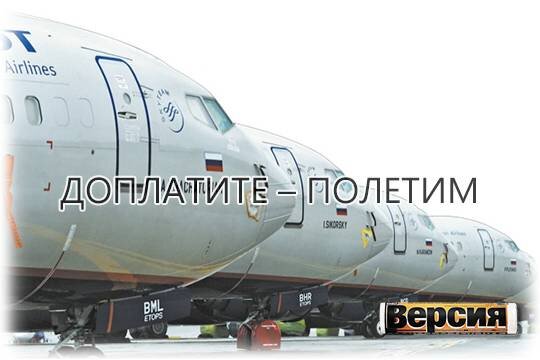    Доплатите – полетим