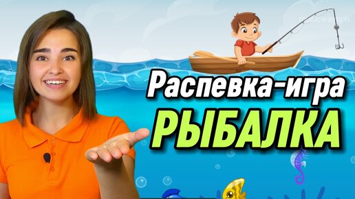 下载视频: РАСПЕВКА-ИГРА для детей. 