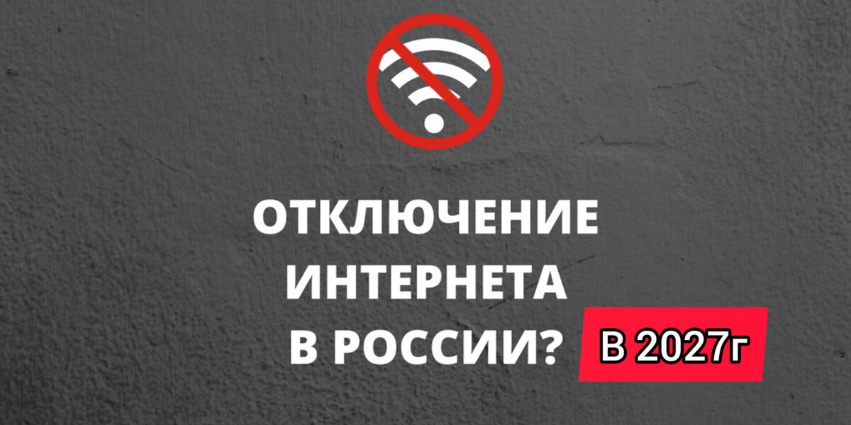 Новости отключение интернета. В России отключат интернет. Отключение интернета. Отключили интернет. Отключение интернета в России.