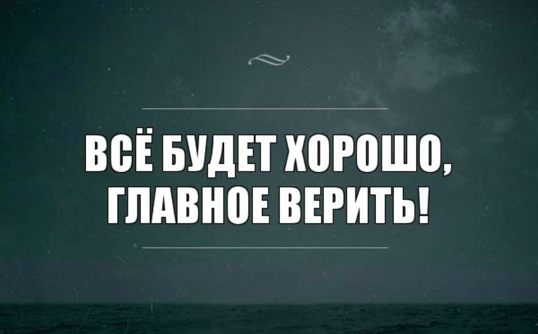 Знаю справлюсь. Всё будет хорошо главное верить. Всё будет хорошо главное Верть. Я верю что все будет хорошо. Верь все будет хорошо.