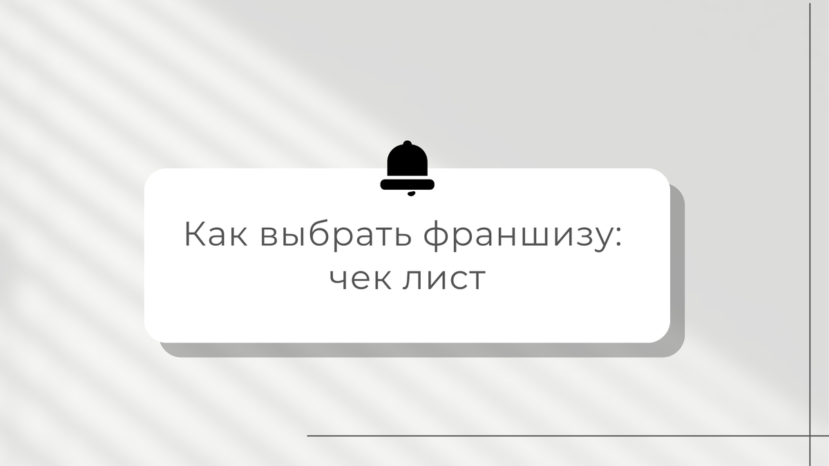 Запуск нового бизнеса сопряжён с рядом проблем. Плохо раскрученный бренд, отсутствие базы проверенных поставщиков, непонимание, какие бизнес-процессы будут эффективны.