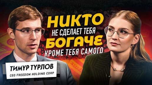 Никто не сделает тебя богаче, кроме тебя самого. Интервью Тимура Турлова для Ольги Гогаладзе