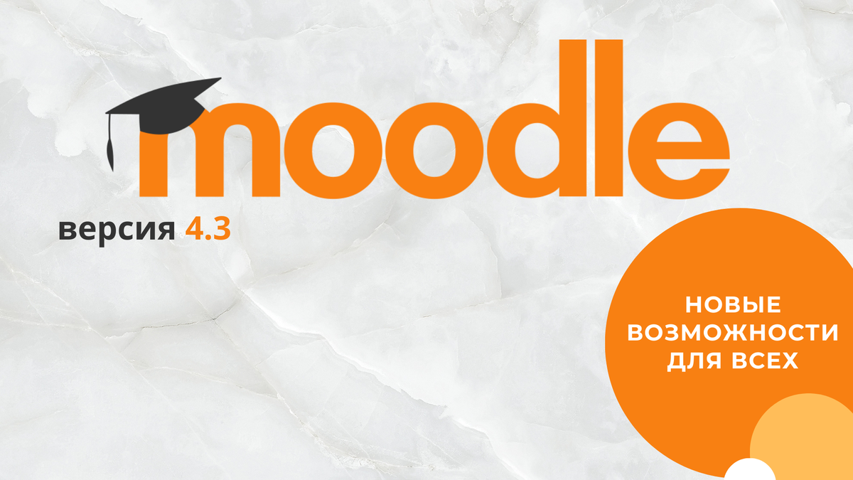 Вышла версия LMS Moodle 4.3, а вместе с ней появилось еще больше возможностей для преподавателей и учащихся.