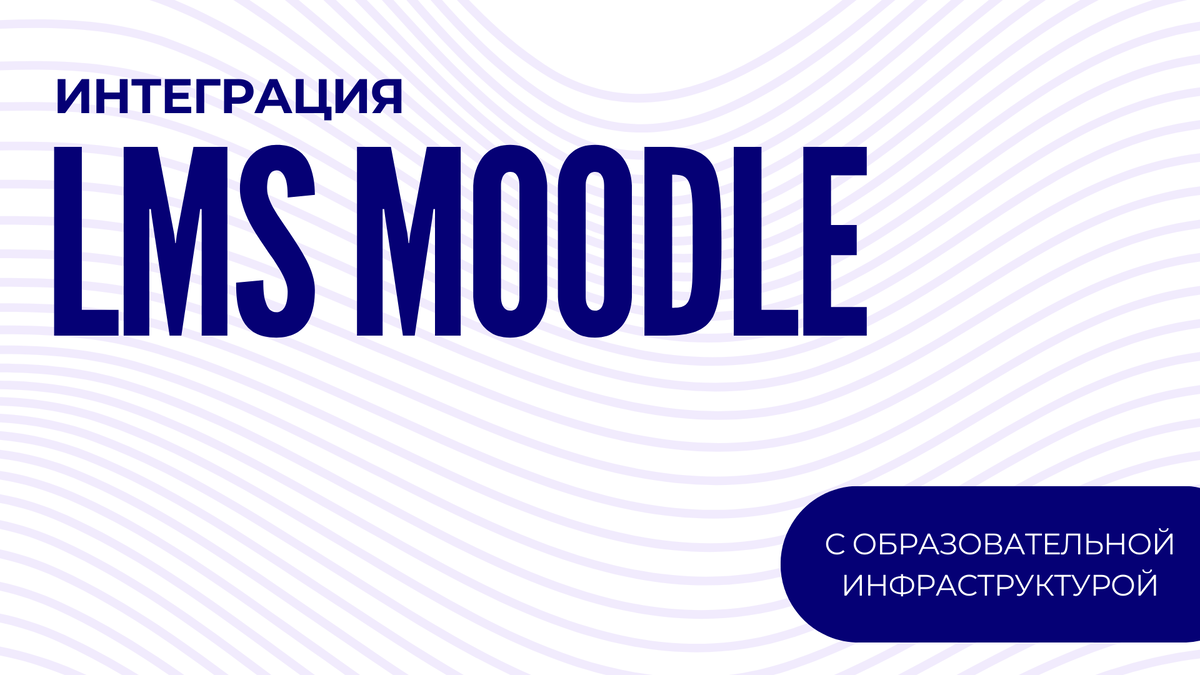 Внедрение LMS Moodle в образовательном заведении, учебном центре, на предприятии – процесс, который состоит из нескольких ступеней. Это не просто установка LMS. Это интеграция платформы с образовательной инфраструктурой, учебными материалами. Техническая основа, функционал и настройки платформы, учебные материалы должны работать на единую цель.