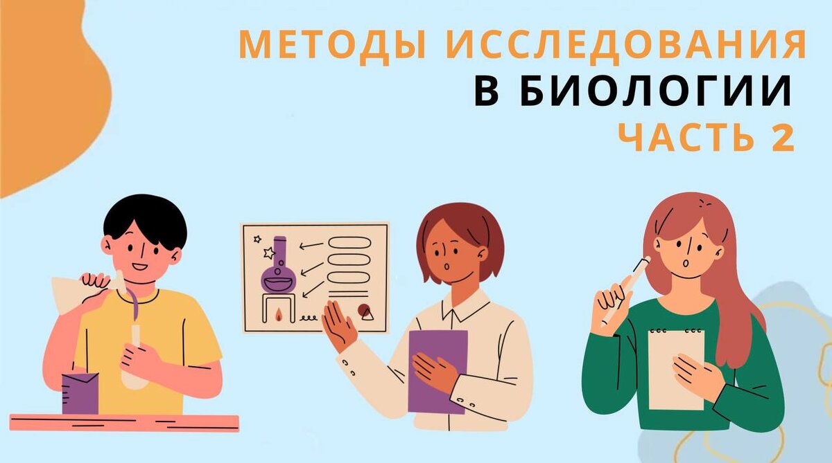 Частные методы исследования в биологии