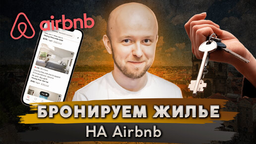 Как бронировать жилье на Airbnb из России