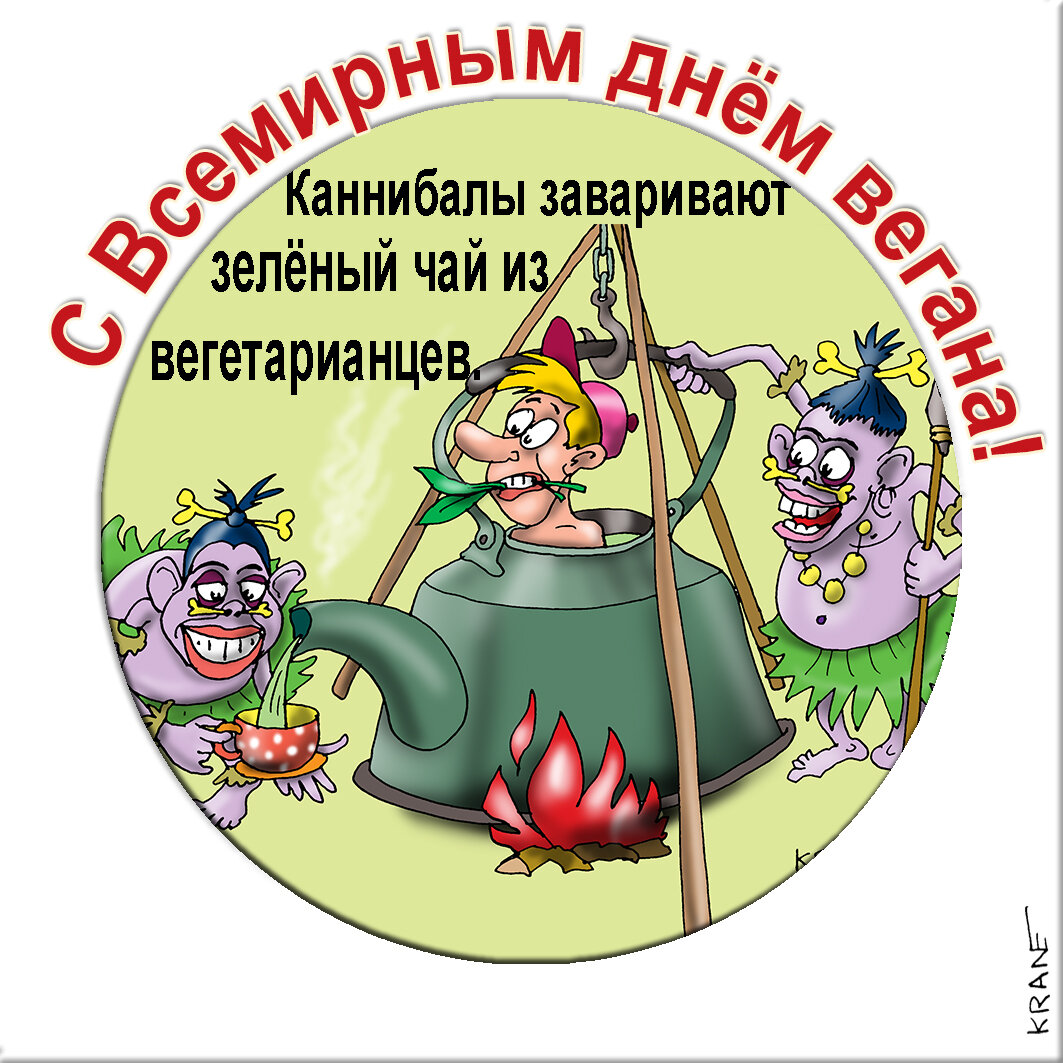 Праздничные открытки с юмором про вегетариацев