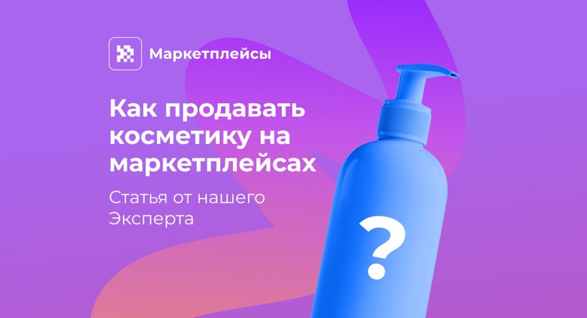 Как продавать косметику и парфюмерию на «Вайлдберриз»: пошаговая инструкция