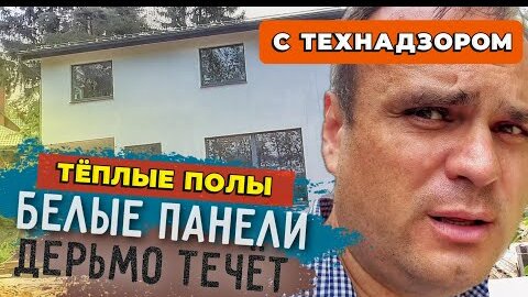 С техназором по стройкам. Серия 3. Теплые полы и электрика в доме. Белые панели снаружи.