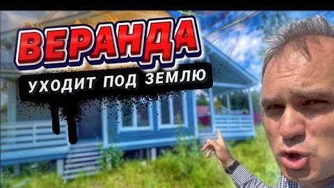 🔥 ЖБ сваи ПРОВАЛИЛИСЬ под верандой. Дом рухнет.