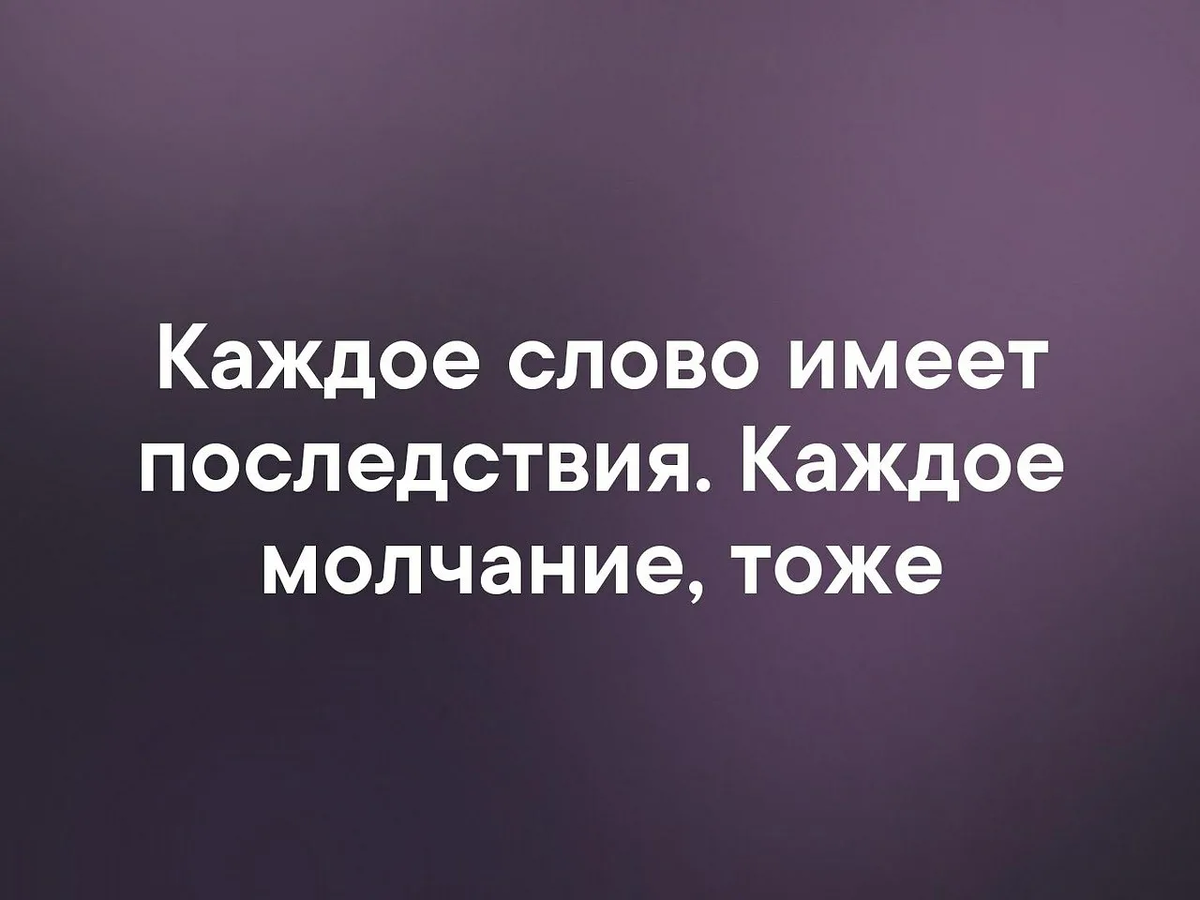 Перед каждым словом. Последствия цитаты. Каждое слово имеет последствия. Любые действия имеют последствия цитаты. Цитаты о поступках и последствиях.