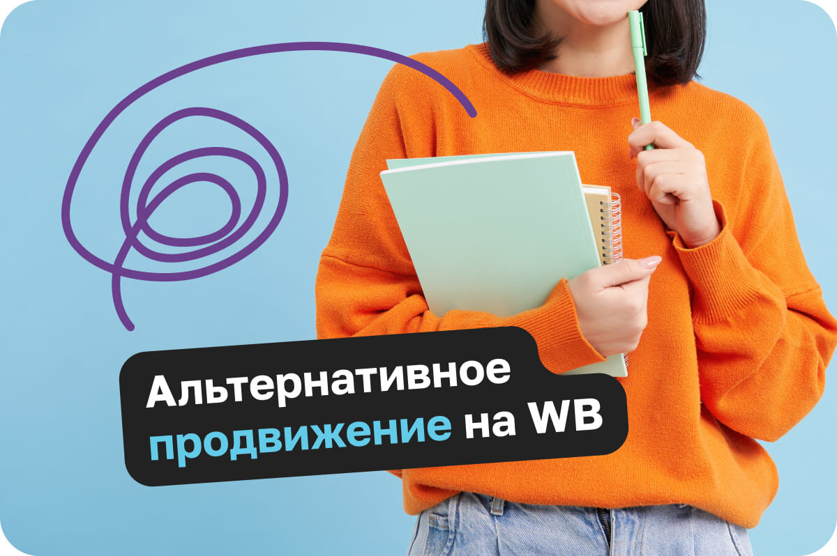 Альтернативное продвижение на WB