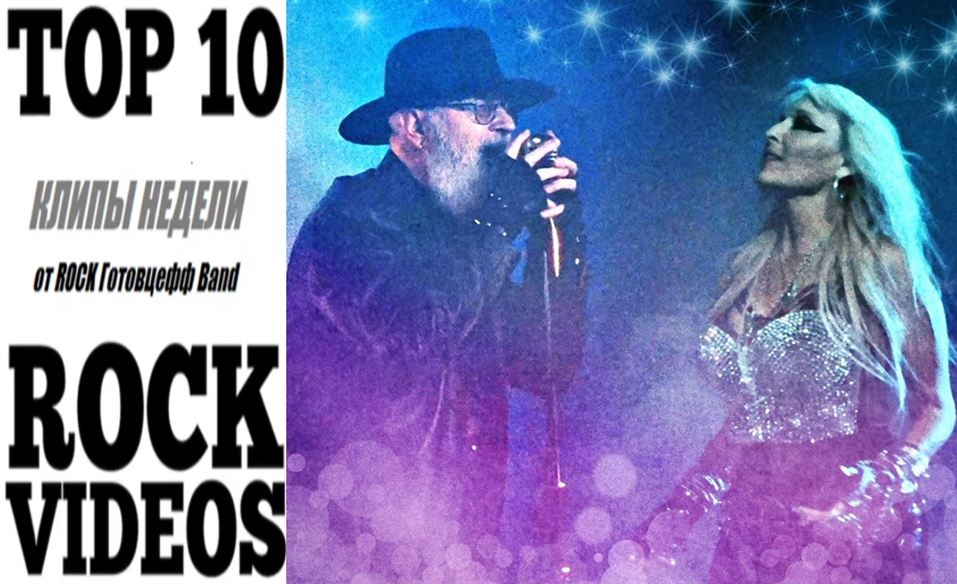 Рубрика "ТОП 10 РОК-КЛИПОВ недели" от ROCK Готовцефф Band! На обложке Роб Хэлфорд и Доро Пеш