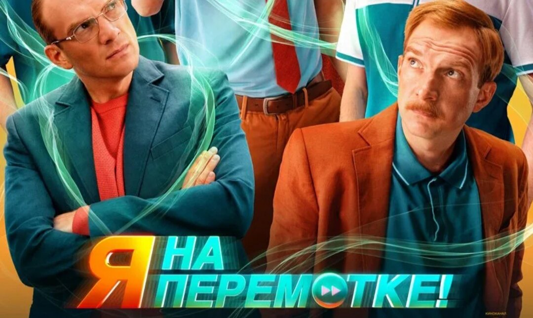 Я на перемотке. Показ фильма «я на перемотке!». Я на перемотке фильм. Я на перемотке!» (12+);. Показ фильма «я на перемотке!» Рецензия.