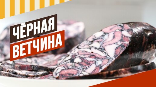 Чёрная ветчина, многие ищут рецепт. Где купить специи для колбасы с натуральным черным красителем.