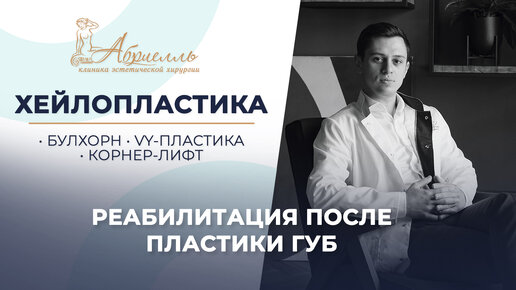 Реабилитация после пластики губ / #булхорн #vy #корнер #Усов Семен Александрович