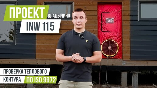 ВЛАДЫЧИНО INW 115 Проверка теплового контура по ISO 9972