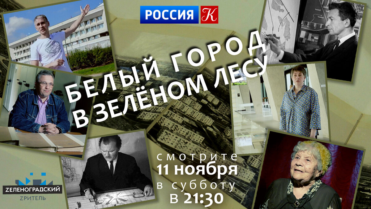 11 ноября (в субботу) в 21:30 на канале “Культура” будет показан документальный фильм “Белый город в зелёном лесу”.