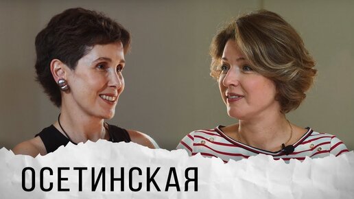 Полина Осетинская о чувстве вины у русских, токсичных родителях, любимых книгах и управлении гневом