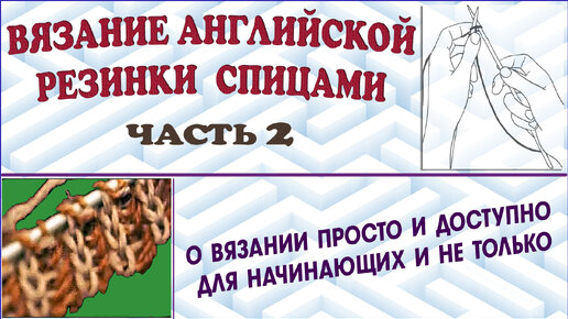 как вязать английскую резинку спицами для начинающих | Дзен