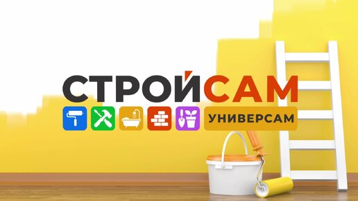 Стройсам сайт