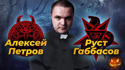 Интервью с Сатанистами: Алексей Петров и Руст Габбасов