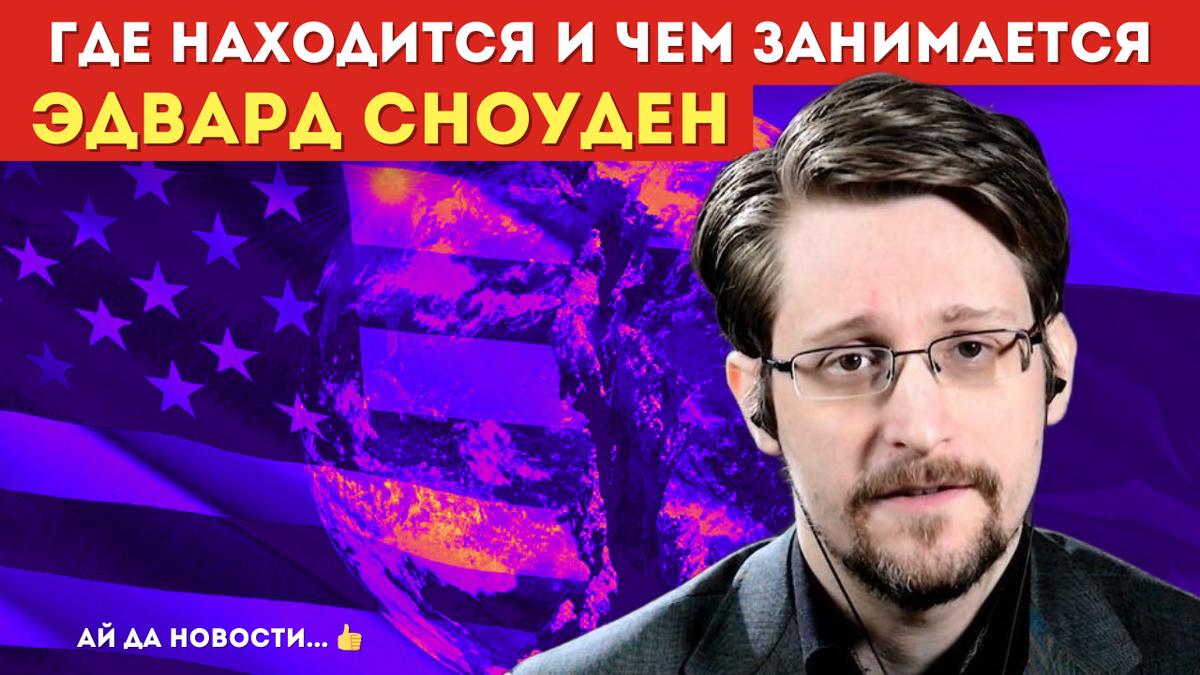 Эдвард Сноуден. Герой или предатель?